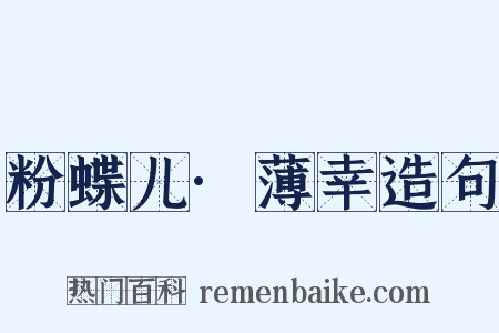 粉蝶儿·薄幸造句是什么意思的图片